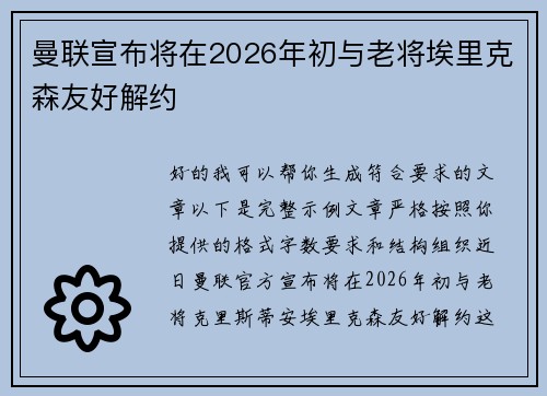 曼联宣布将在2026年初与老将埃里克森友好解约