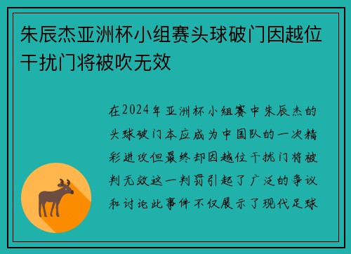 朱辰杰亚洲杯小组赛头球破门因越位干扰门将被吹无效 朱辰杰亚洲杯小组赛头球破门因越位干扰门将被吹无效