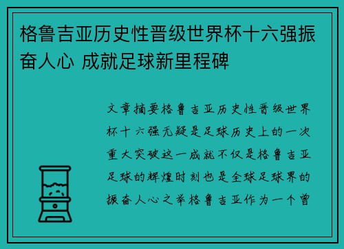 格鲁吉亚历史性晋级世界杯十六强振奋人心 成就足球新里程碑 格鲁吉亚历史性晋级世界杯十六强振奋人心 成就足球新里程碑