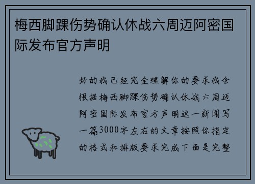 梅西脚踝伤势确认休战六周迈阿密国际发布官方声明 梅西脚踝伤势确认休战六周迈阿密国际发布官方声明