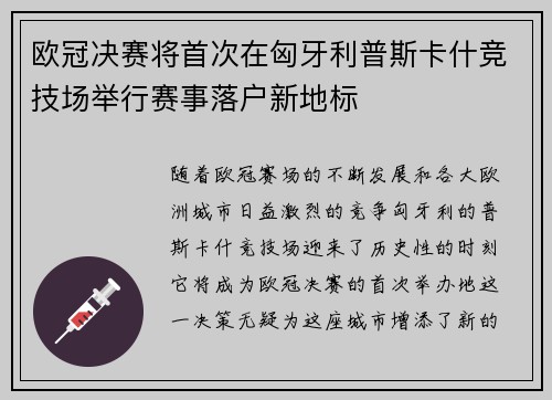 欧冠决赛将首次在匈牙利普斯卡什竞技场举行赛事落户新地标