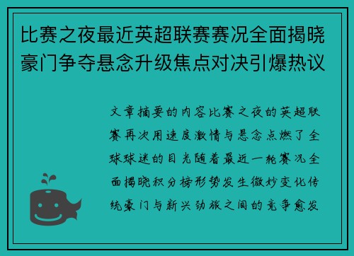 比赛之夜最近英超联赛赛况全面揭晓豪门争夺悬念升级焦点对决引爆热议