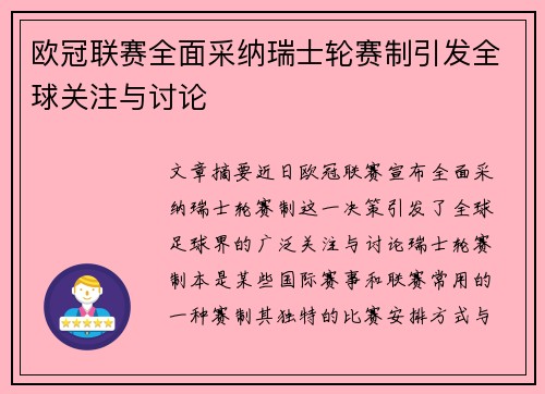 欧冠联赛全面采纳瑞士轮赛制引发全球关注与讨论 欧冠联赛全面采纳瑞士轮赛制引发全球关注与讨论