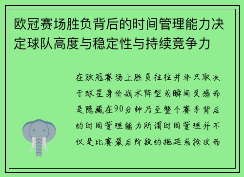 欧冠赛场胜负背后的时间管理能力决定球队高度与稳定性与持续竞争力 欧冠赛场胜负背后的时间管理能力决定球队高度与稳定性与持续竞争力