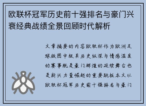 欧联杯冠军历史前十强排名与豪门兴衰经典战绩全景回顾时代解析