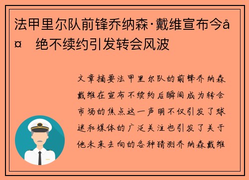 法甲里尔队前锋乔纳森·戴维宣布今夏绝不续约引发转会风波
