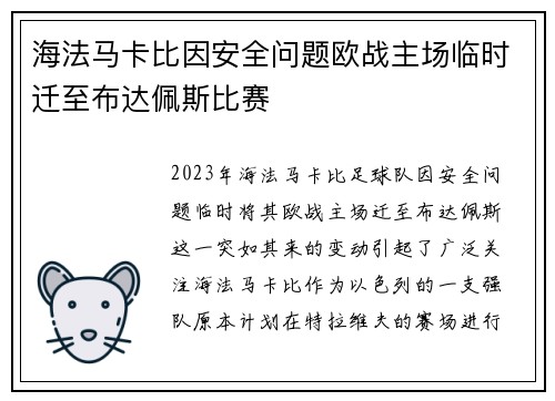 海法马卡比因安全问题欧战主场临时迁至布达佩斯比赛