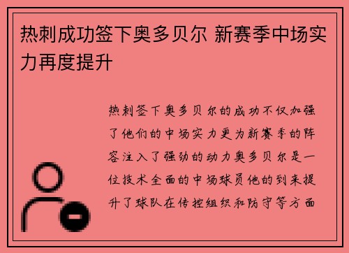 热刺成功签下奥多贝尔 新赛季中场实力再度提升