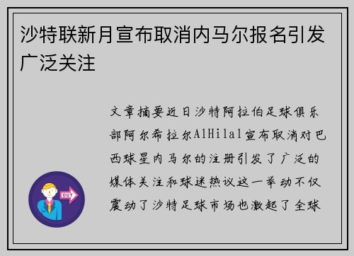 沙特联新月宣布取消内马尔报名引发广泛关注