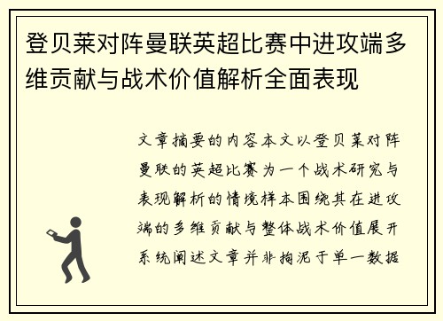 登贝莱对阵曼联英超比赛中进攻端多维贡献与战术价值解析全面表现