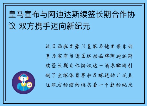 皇马宣布与阿迪达斯续签长期合作协议 双方携手迈向新纪元