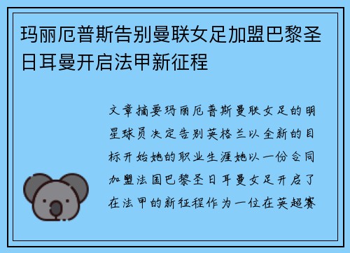玛丽厄普斯告别曼联女足加盟巴黎圣日耳曼开启法甲新征程