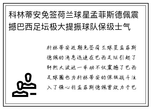 科林蒂安免签荷兰球星孟菲斯德佩震撼巴西足坛极大提振球队保级士气