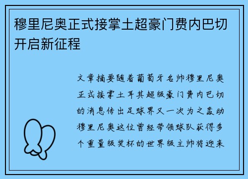 穆里尼奥正式接掌土超豪门费内巴切开启新征程