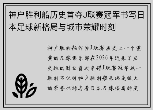 神户胜利船历史首夺J联赛冠军书写日本足球新格局与城市荣耀时刻 神户胜利船历史首夺J联赛冠军书写日本足球新格局与城市荣耀时刻