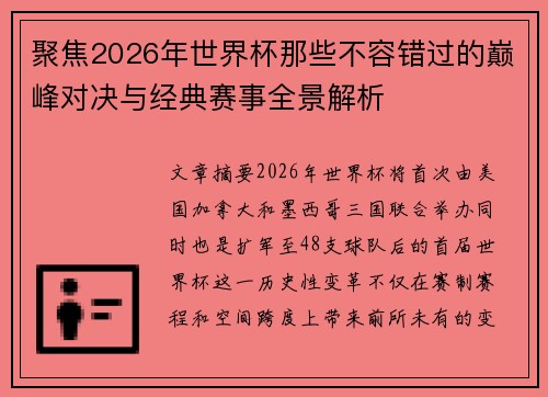 聚焦2026年世界杯那些不容错过的巅峰对决与经典赛事全景解析 聚焦2026年世界杯那些不容错过的巅峰对决与经典赛事全景解析