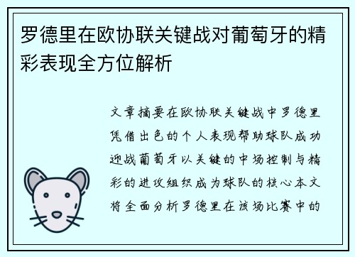 罗德里在欧协联关键战对葡萄牙的精彩表现全方位解析 罗德里在欧协联关键战对葡萄牙的精彩表现全方位解析
