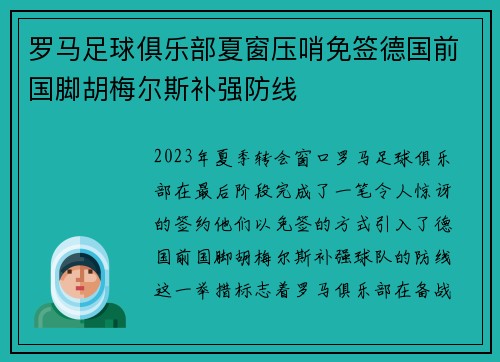 罗马足球俱乐部夏窗压哨免签德国前国脚胡梅尔斯补强防线 罗马足球俱乐部夏窗压哨免签德国前国脚胡梅尔斯补强防线