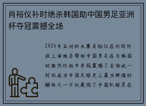 肖裕仪补时绝杀韩国助中国男足亚洲杯夺冠震撼全场 肖裕仪补时绝杀韩国助中国男足亚洲杯夺冠震撼全场