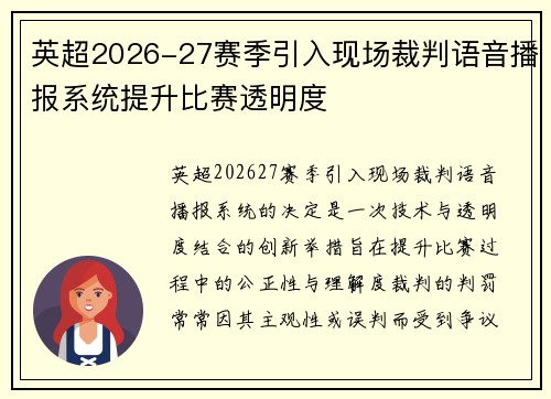 英超2026-27赛季引入现场裁判语音播报系统提升比赛透明度 英超2026-27赛季引入现场裁判语音播报系统提升比赛透明度