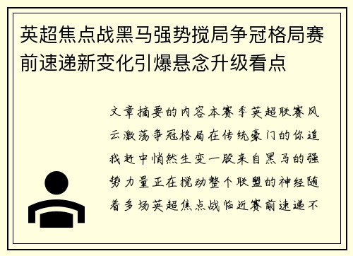 英超焦点战黑马强势搅局争冠格局赛前速递新变化引爆悬念升级看点