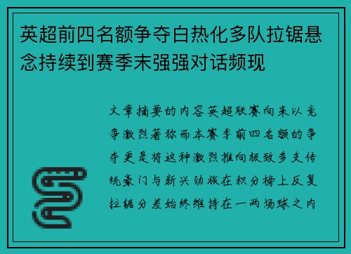 英超前四名额争夺白热化多队拉锯悬念持续到赛季末强强对话频现