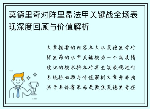 莫德里奇对阵里昂法甲关键战全场表现深度回顾与价值解析