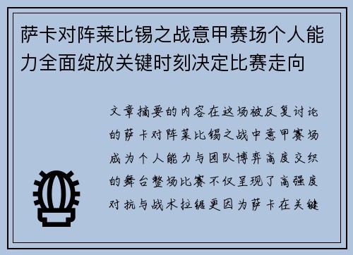 萨卡对阵莱比锡之战意甲赛场个人能力全面绽放关键时刻决定比赛走向