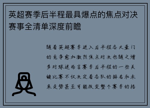 英超赛季后半程最具爆点的焦点对决赛事全清单深度前瞻