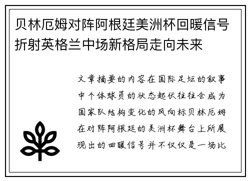 贝林厄姆对阵阿根廷美洲杯回暖信号折射英格兰中场新格局走向未来