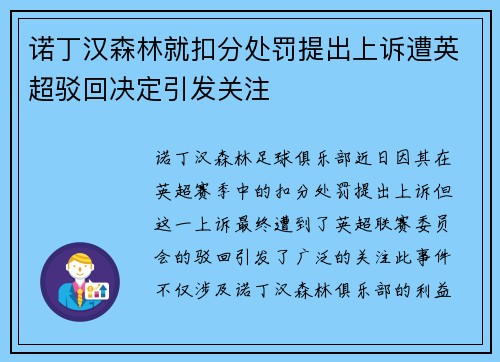 诺丁汉森林就扣分处罚提出上诉遭英超驳回决定引发关注