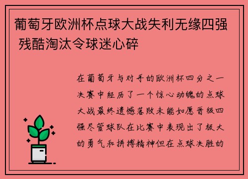 葡萄牙欧洲杯点球大战失利无缘四强 残酷淘汰令球迷心碎 葡萄牙欧洲杯点球大战失利无缘四强 残酷淘汰令球迷心碎