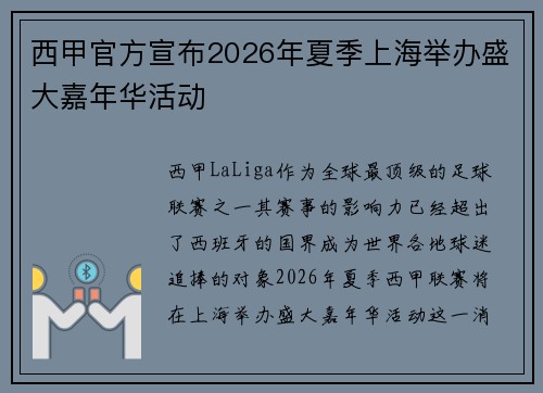西甲官方宣布2026年夏季上海举办盛大嘉年华活动 西甲官方宣布2026年夏季上海举办盛大嘉年华活动