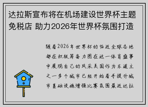 达拉斯宣布将在机场建设世界杯主题免税店 助力2026年世界杯氛围打造
