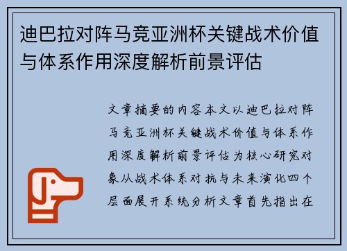迪巴拉对阵马竞亚洲杯关键战术价值与体系作用深度解析前景评估