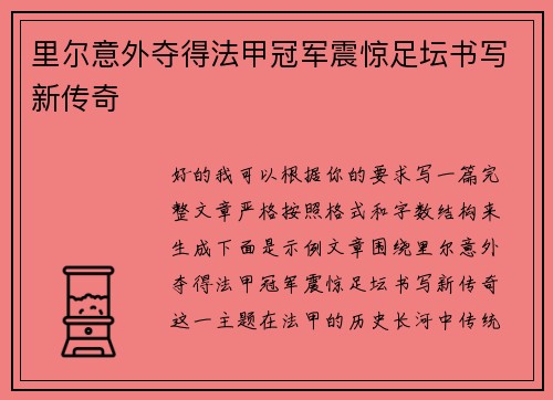 里尔意外夺得法甲冠军震惊足坛书写新传奇