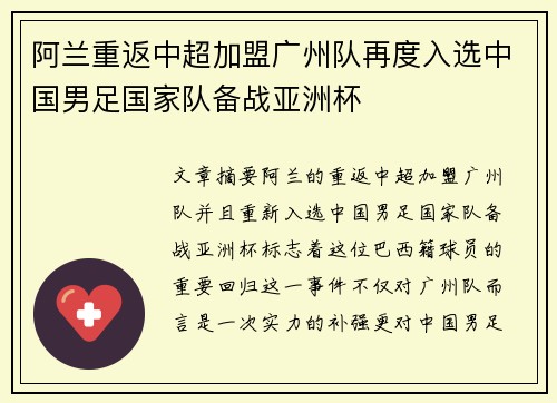阿兰重返中超加盟广州队再度入选中国男足国家队备战亚洲杯
