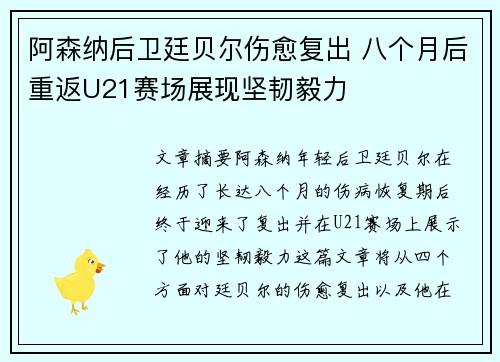 阿森纳后卫廷贝尔伤愈复出 八个月后重返U21赛场展现坚韧毅力 阿森纳后卫廷贝尔伤愈复出 八个月后重返U21赛场展现坚韧毅力