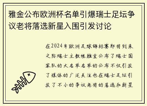 雅金公布欧洲杯名单引爆瑞士足坛争议老将落选新星入围引发讨论