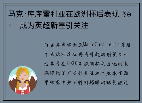 马克·库库雷利亚在欧洲杯后表现飞跃成为英超新星引关注
