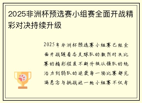 2025非洲杯预选赛小组赛全面开战精彩对决持续升级 2025非洲杯预选赛小组赛全面开战精彩对决持续升级