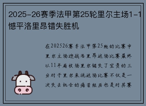 2025-26赛季法甲第25轮里尔主场1-1憾平洛里昂错失胜机 2025-26赛季法甲第25轮里尔主场1-1憾平洛里昂错失胜机