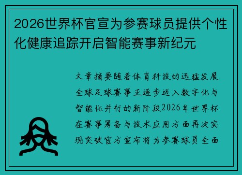 2026世界杯官宣为参赛球员提供个性化健康追踪开启智能赛事新纪元