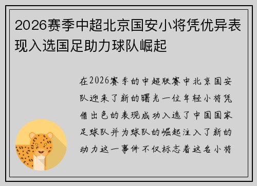 2026赛季中超北京国安小将凭优异表现入选国足助力球队崛起 2026赛季中超北京国安小将凭优异表现入选国足助力球队崛起