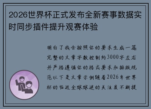 2026世界杯正式发布全新赛事数据实时同步插件提升观赛体验 2026世界杯正式发布全新赛事数据实时同步插件提升观赛体验