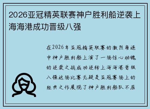 2026亚冠精英联赛神户胜利船逆袭上海海港成功晋级八强