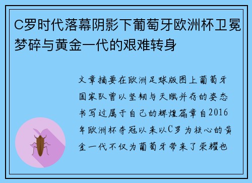 C罗时代落幕阴影下葡萄牙欧洲杯卫冕梦碎与黄金一代的艰难转身