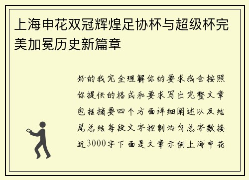 上海申花双冠辉煌足协杯与超级杯完美加冕历史新篇章 上海申花双冠辉煌足协杯与超级杯完美加冕历史新篇章