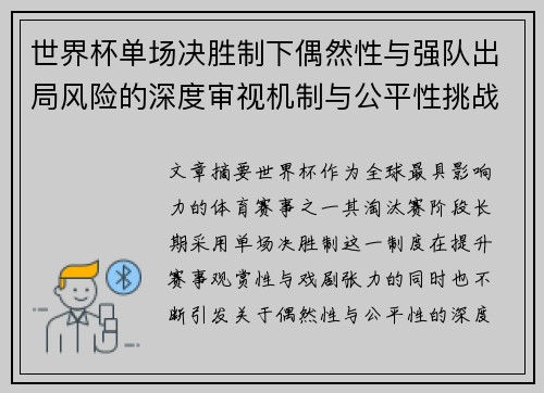 世界杯单场决胜制下偶然性与强队出局风险的深度审视机制与公平性挑战 世界杯单场决胜制下偶然性与强队出局风险的深度审视机制与公平性挑战