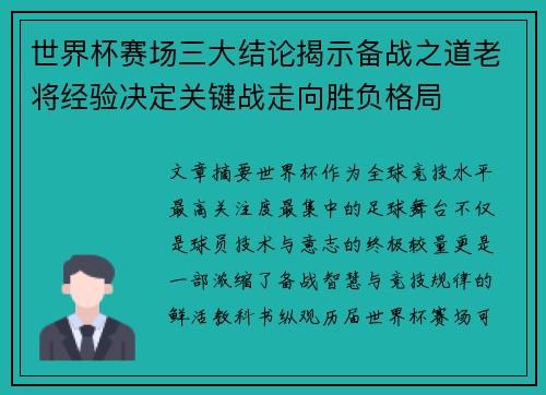 世界杯赛场三大结论揭示备战之道老将经验决定关键战走向胜负格局